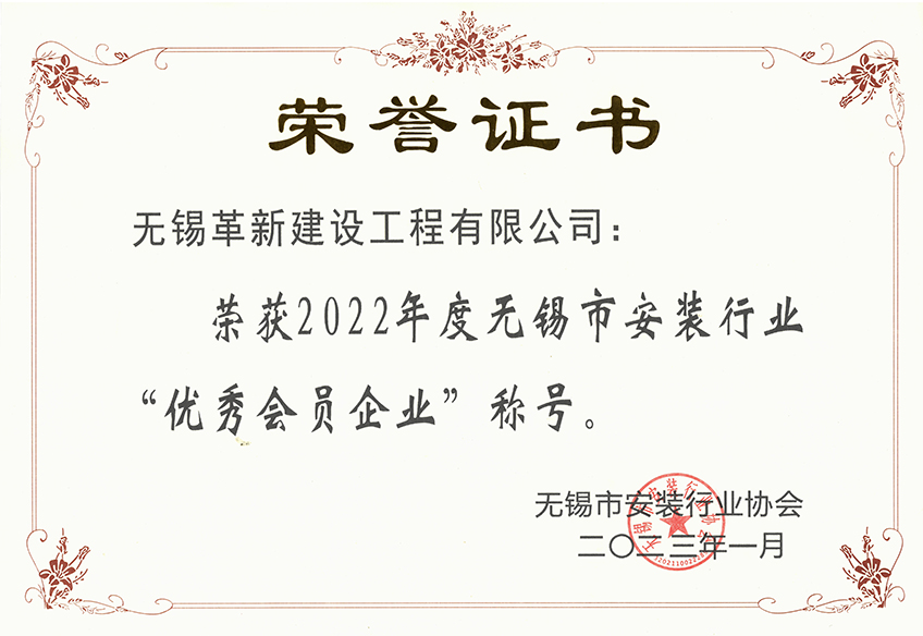 2022年度無(wú)錫市安裝行業(yè)-優(yōu)秀會(huì)員企業(yè)